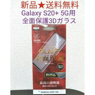 ギャラクシー(Galaxy)のラスタバナナ Galaxy S20+ 5G 全面保護３Dラウンドガラス(保護フィルム)