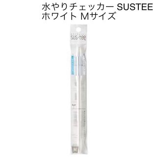 水やりチェッカー SUSTEE ホワイト M(日用品/生活雑貨)