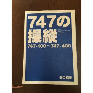 【747の操縦】　イカロス出版(科学/技術)