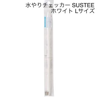 水やりチェッカー SUSTEE ホワイト Ｌ(日用品/生活雑貨)