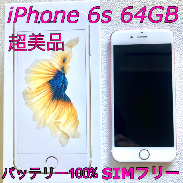 iPhone6S 64GB ローズゴールド　SIMフリー バッテリー100%