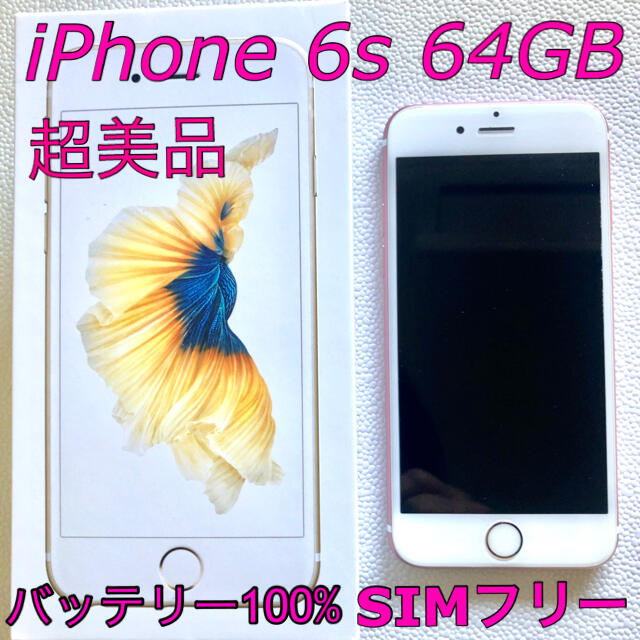 iPhone(アイフォーン)のiPhone6S 64GB ローズゴールド　SIMフリー バッテリー100% スマホ/家電/カメラのスマートフォン/携帯電話(スマートフォン本体)の商品写真