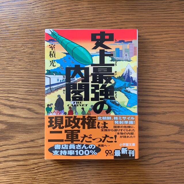 史上最強の内閣 エンタメ/ホビーの本(文学/小説)の商品写真