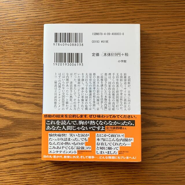 史上最強の内閣 エンタメ/ホビーの本(文学/小説)の商品写真