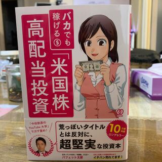 バカでも稼げる「米国株」高配当投資(ビジネス/経済)