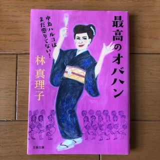 専用omikan 様】最高のオバハン 中島ハルコはまだ懲りてない!の通販