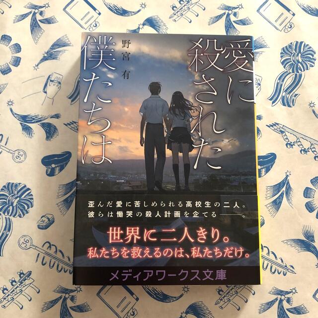 愛に殺された僕たちは エンタメ/ホビーの本(文学/小説)の商品写真