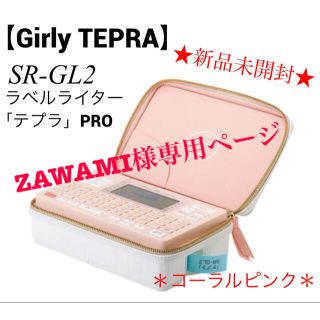 キングジム(キングジム)のキングジムSR-GL2ラベルライター★テプラ PRO Girly★コーラルピンク(テープ/マスキングテープ)