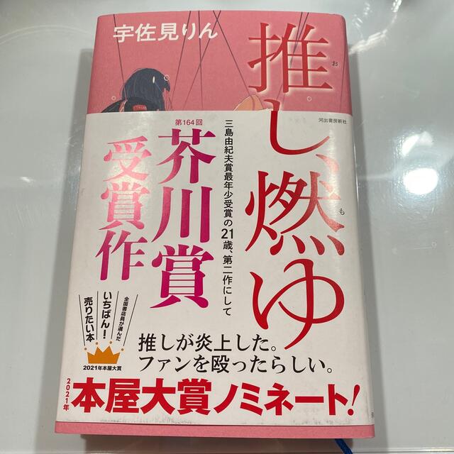 推し、燃ゆ エンタメ/ホビーの本(文学/小説)の商品写真