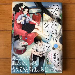 ショウガクカン(小学館)の君は放課後インソムニア １　オジロマコト(青年漫画)