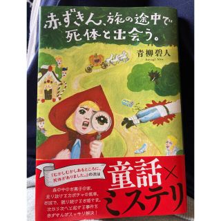 赤ずきん、旅の途中で死体と出会う。(文学/小説)