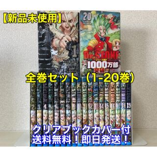 シュウエイシャ(集英社)の【新品未使用】ドクターストーン 全巻セット（1-20巻）クリアブックカバー付(全巻セット)