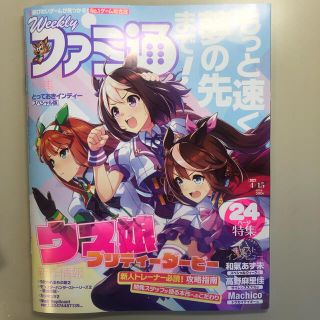 カドカワショテン(角川書店)の週刊ファミ通　ウマ娘プリティーダービー　4月1日　4/1(ゲーム)