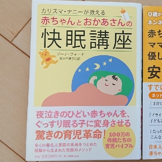 朝日新聞出版(アサヒシンブンシュッパン)の「カリスマ・ナニ－が教える赤ちゃんとおかあさんの快眠講座」 エンタメ/ホビーの本(住まい/暮らし/子育て)の商品写真