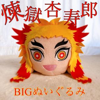 セガ(SEGA)の新品タグあり❗❝鬼滅の刃❞《煉獄杏寿郎》寝そべりBIGぬいぐるみ❤︎(キャラクターグッズ)