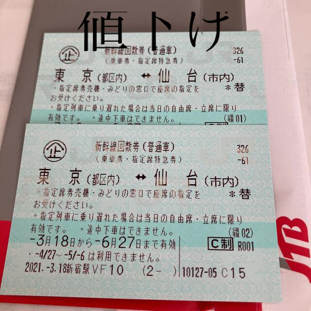 新幹線 チケット グリーン車 指定席 新大阪 東京 仙台 回数券