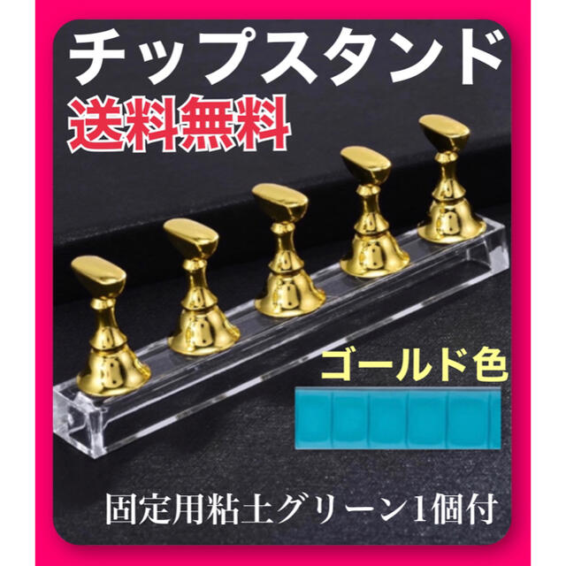 ネイルチップスタンド ゴールド色  新品 固定用粘土(緑)4.5cm×1個付 コスメ/美容のネイル(ネイル用品)の商品写真