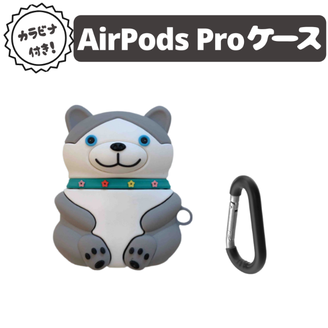 Apple(アップル)のAirPods Pro ケース ハスキー シリコン おしゃれ 保護 ソフトケース スマホ/家電/カメラのスマホアクセサリー(モバイルケース/カバー)の商品写真