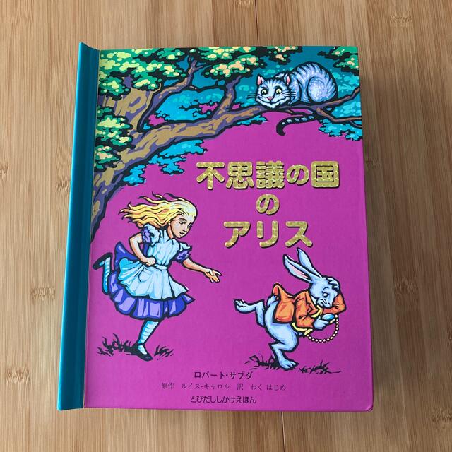 ふしぎの国のアリス(フシギノクニノアリス)の不思議の国のアリス エンタメ/ホビーの本(絵本/児童書)の商品写真