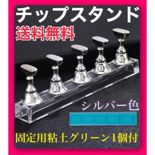 ネイルチップスタンド シルバー色  新品 固定用粘土(緑)4.5cm×1個付(ネイル用品)