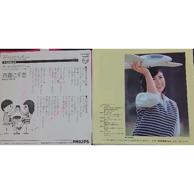 【 斉藤こず恵・下成佐登子 / 山口さんちのツトム君・ タオタオ 】アナログEP