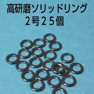 高研磨ソリッドリング ２号 ２５個(ルアー用品)