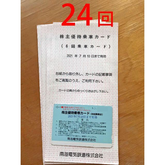 株主優待 南海電気鉄道 6回乗車分 2019年1月10日迄