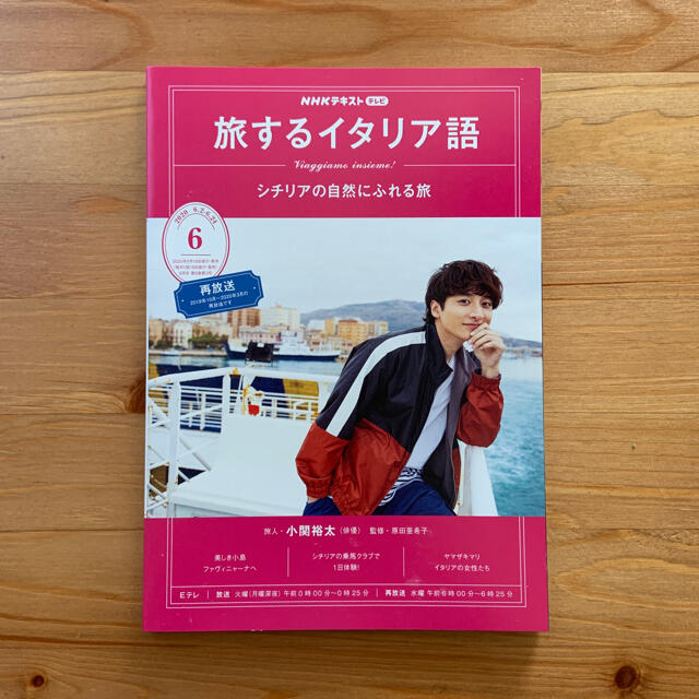 旅するイタリア語 2020年06月号 NHK出版 【未使用】 エンタメ/ホビーの雑誌(語学/資格/講座)の商品写真