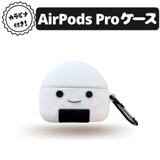 アップル(Apple)のAirPods Pro ケース おにぎり シリコン おしゃれ ソフトケース(モバイルケース/カバー)