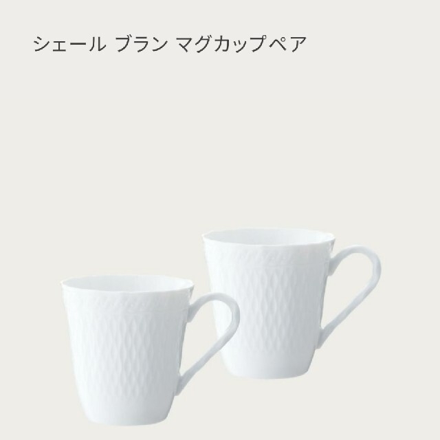 Noritake(ノリタケ)のノリタケ【シェールブラン】マグペアセットマグカップ インテリア/住まい/日用品のキッチン/食器(食器)の商品写真