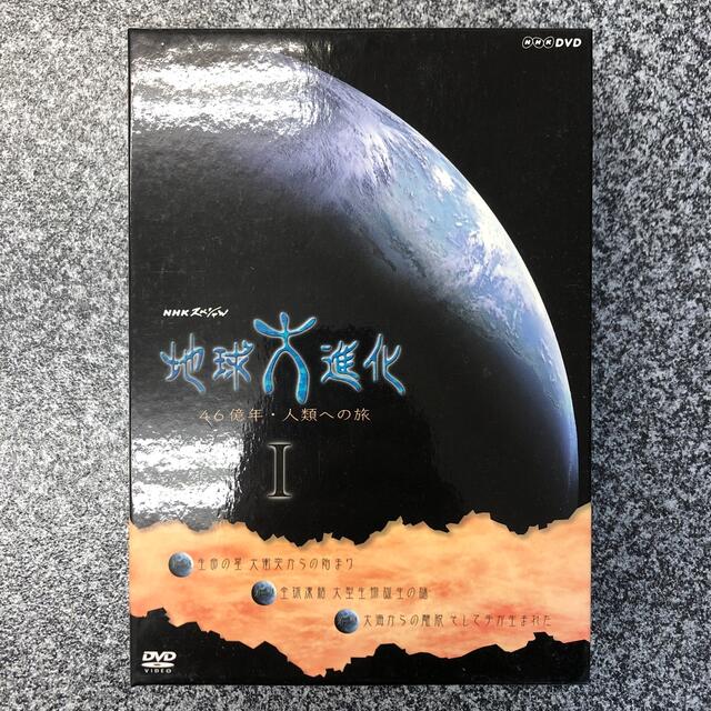 NHKスペシャル 地球大進化 46億年 人類への旅 DVD-BOX〈3枚組〉