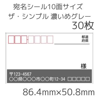 ザ・シンプル 濃いめグレー 宛名ラベルシール  30枚(宛名シール)