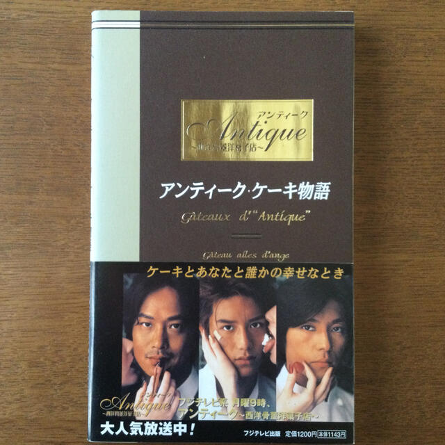 アンティーク・ケーキ物語　西洋骨董洋菓子店　フジテレビ系　ケーキの本 エンタメ/ホビーの本(料理/グルメ)の商品写真