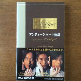 アンティーク・ケーキ物語　西洋骨董洋菓子店　フジテレビ系　ケーキの本(料理/グルメ)