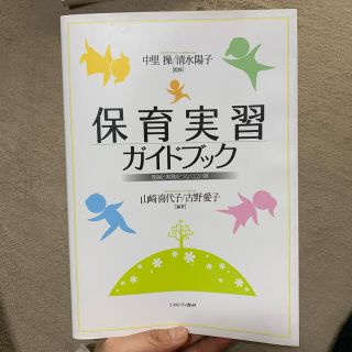 保育実習ガイドブック 理論と実践をつなぐ１２の扉(人文/社会)