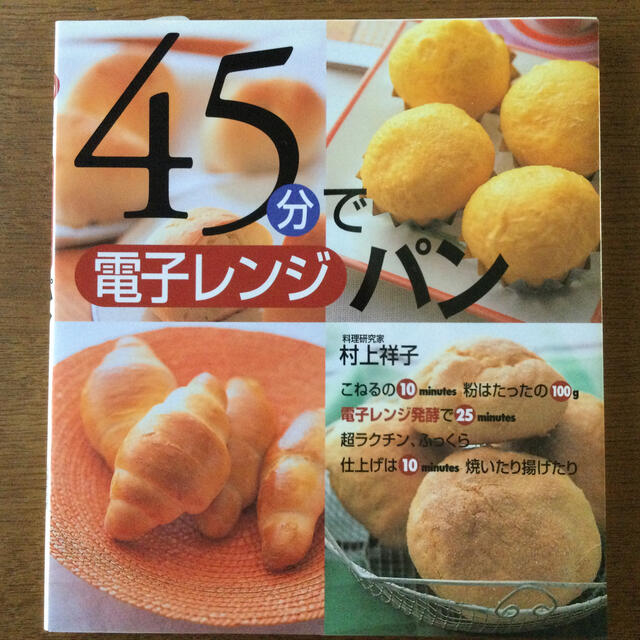 45分で電子レンジパン　パン作りの本 エンタメ/ホビーの本(料理/グルメ)の商品写真