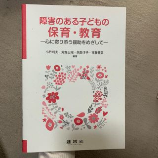 障害のある子どもの保育・教育 心に寄り添う援助をめざして(人文/社会)