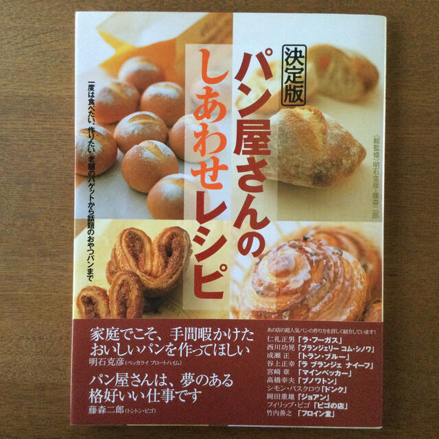 決定版　パン屋さんのしあわせレシピ エンタメ/ホビーの本(料理/グルメ)の商品写真