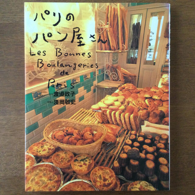 パリのパン屋さん エンタメ/ホビーの本(料理/グルメ)の商品写真