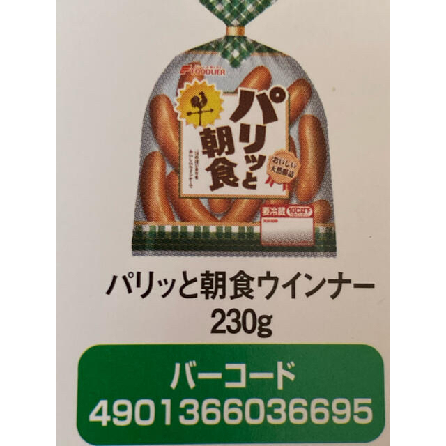 フードリエパリッと朝食ウインナーバーコード10枚💕