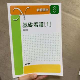 新看護学 ６ 第１５版(健康/医学)