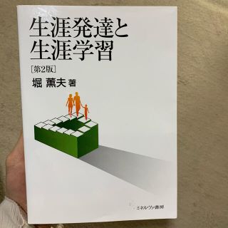 生涯発達と生涯学習 第２版(人文/社会)