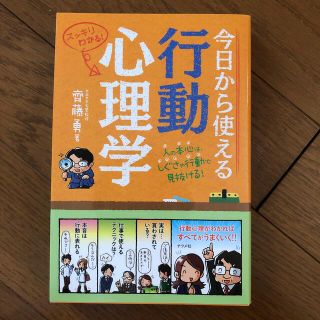 今日から使える行動心理学 スッキリわかる！　人の本心は、しぐさや行動で見抜け(人文/社会)