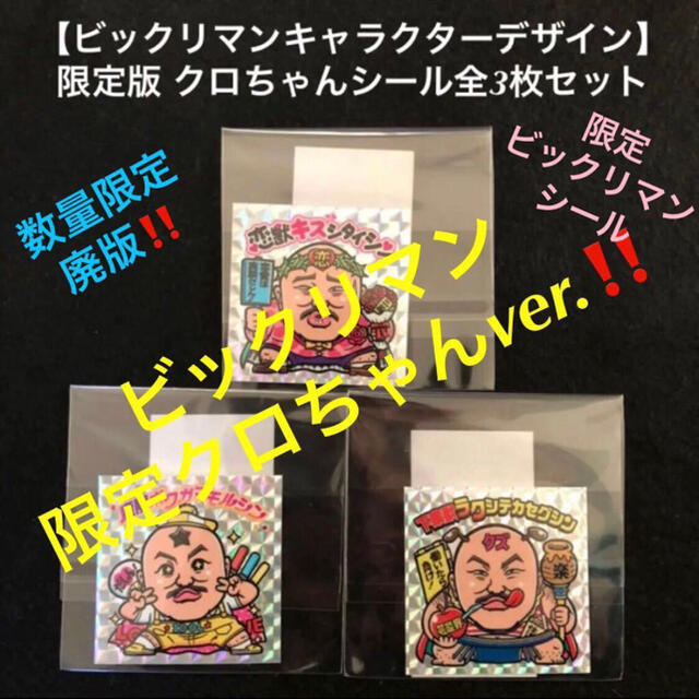 1.【限定品】クロちゃんのモンスターパーク3枚 裏 ビックリマン 豆柴の