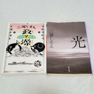 みかんさん専用「政と源」他２冊(その他)