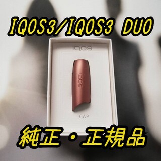 アイコス(IQOS)のアイコス IQOS3 / IQOS3 DUO キャップ カッパー 新品 純正品(その他)