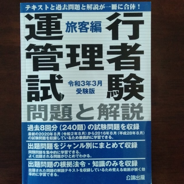 運行管理者試験問題と解説旅客編 令和３年３月受験版 エンタメ/ホビーの本(資格/検定)の商品写真