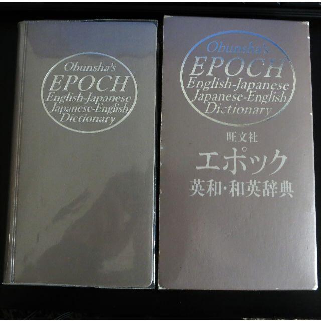 EPOCH(エポック)のＥPOCＨ社　英和・和英辞典 エンタメ/ホビーの本(語学/参考書)の商品写真