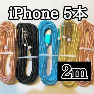 ライトニングケーブル  iPhoneケーブル　充電コード　純正品質　2m5本 (その他)