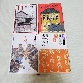 それから 改版、坊っちゃん、吾輩は猫である、門　　夏目漱石(文学/小説)